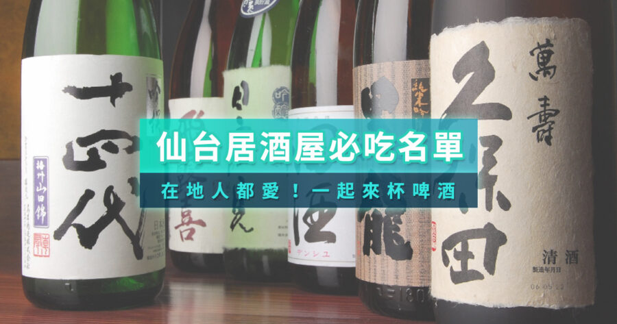 仙台居酒屋推薦2025：嚴選10間在地人私藏清單！海鮮、地酒一篇搞定（附訂位教學）