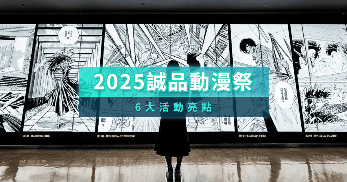 2025誠品動漫祭開跑！6大活動亮點：一起穿越動漫宇宙