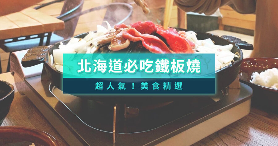 北海道必吃鐵板燒TOP 8！札幌高級和牛、海鮮料理推薦/KKday訂位教學