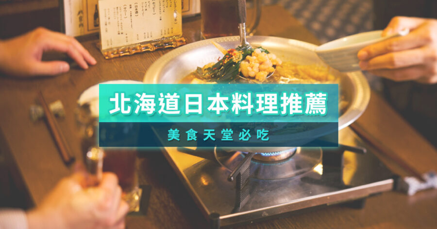 北海道日本料理10選推薦！札幌必吃燒肉壽司/KKday線上預訂