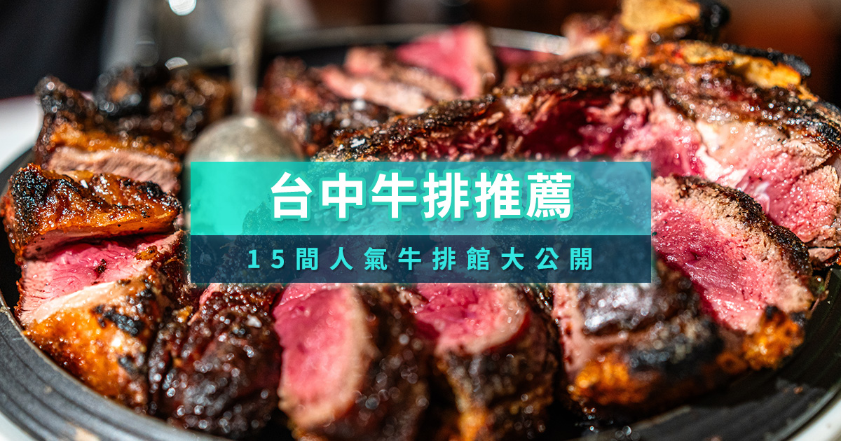 2025台中牛排推薦》15間百元評價/吃到飽/高級牛排館大公開！
