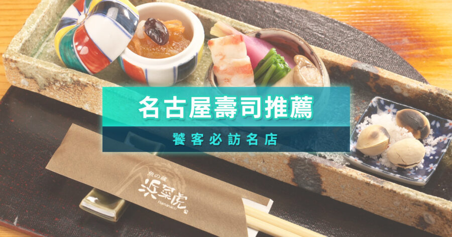 名古屋壽司推薦2025：饕客必訪9間頂級壽司，Tabelog高分名店一篇搞定！