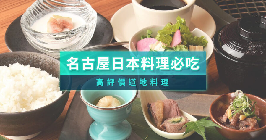 名古屋日本料理必吃10選！Tabelog高分認證/觀光客最愛/KKday訂位教學