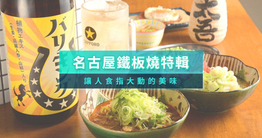 名古屋鐵板燒必吃10選！在地人也愛的頂級和牛、海鮮料理/KKday預訂教學
