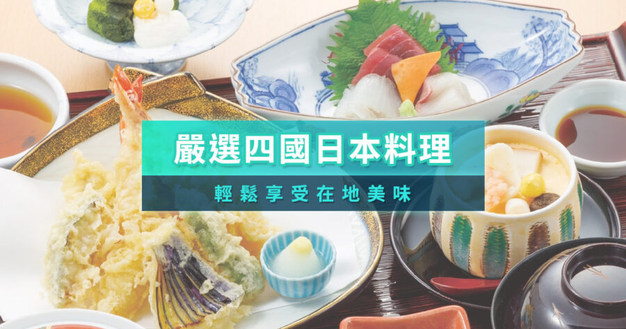 四國日本料理終極指南！嚴選10間必吃餐廳/線上預訂教學