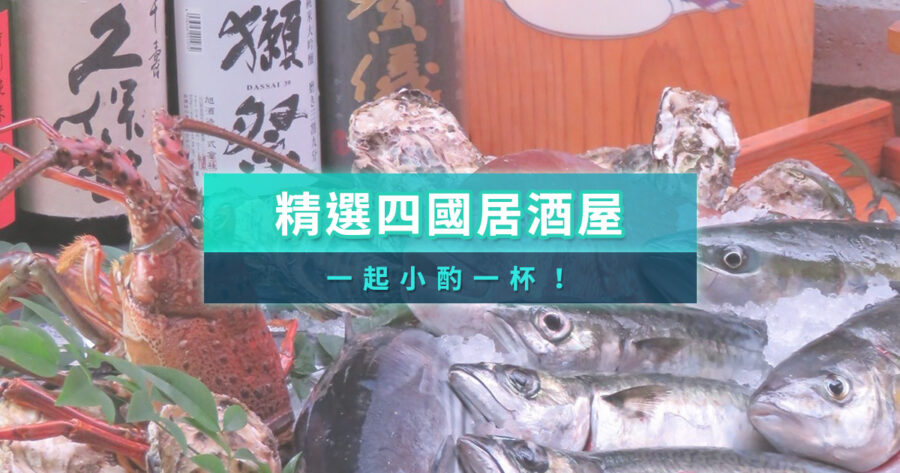 四國居酒屋哪家強？在地人也推的8間必吃美味推薦/KKday訂位教學