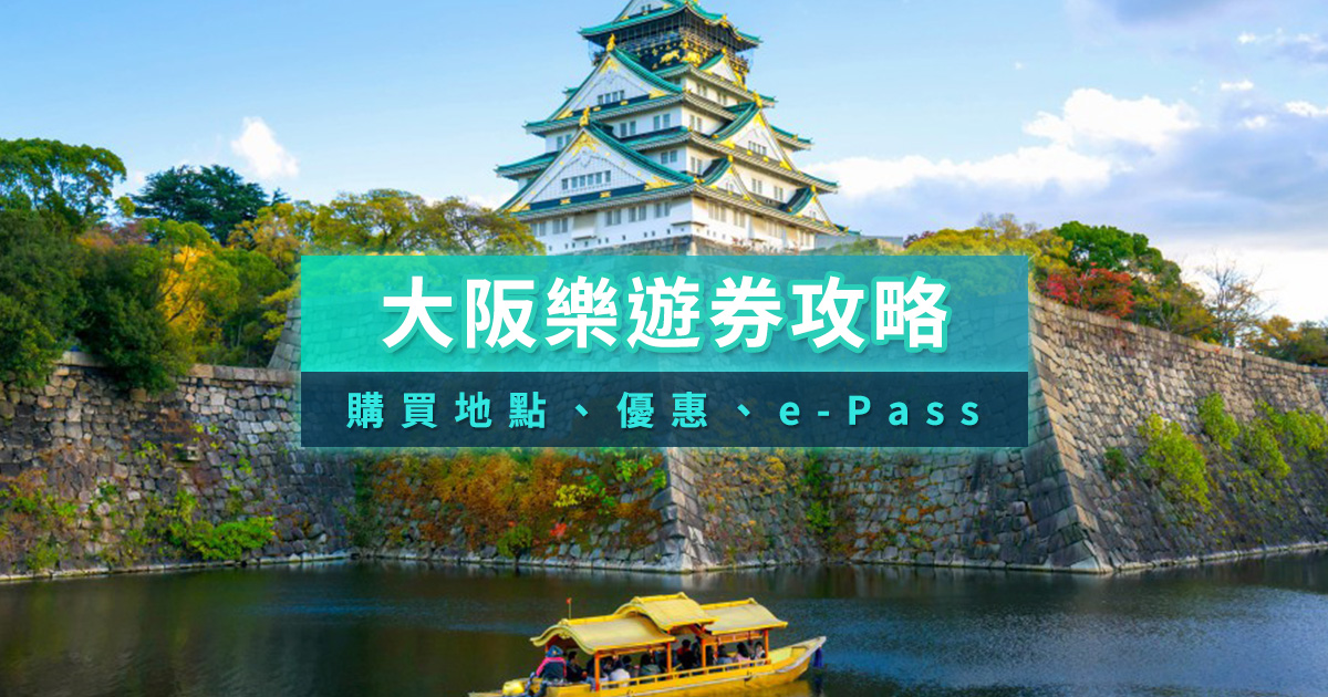 大阪樂遊券跟周遊券差在哪？購買地點、景點優惠、e-Pass全攻略