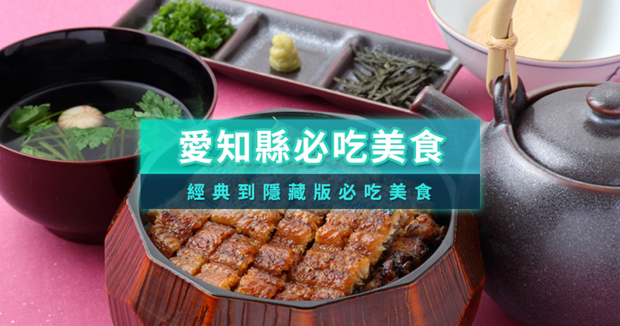 從經典到隱藏版！來愛知縣絕對不能錯過的9大必吃美食
