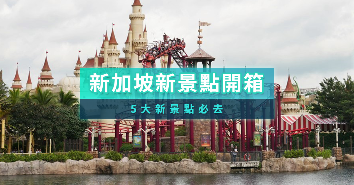 2025新加坡5大新景點開箱：升級版海洋生態館、小小兵樂園、哈利波特展必玩