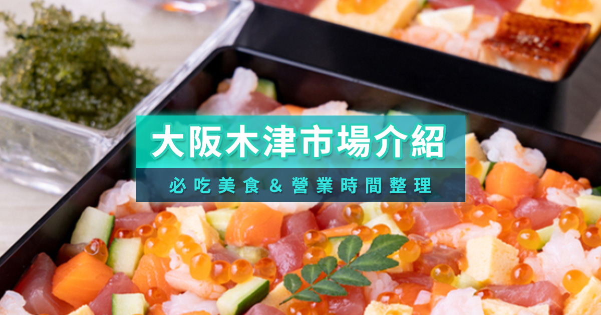 木津市場介紹》除了黑門市場你還可以來這！市場必吃美食＆營業時間整理