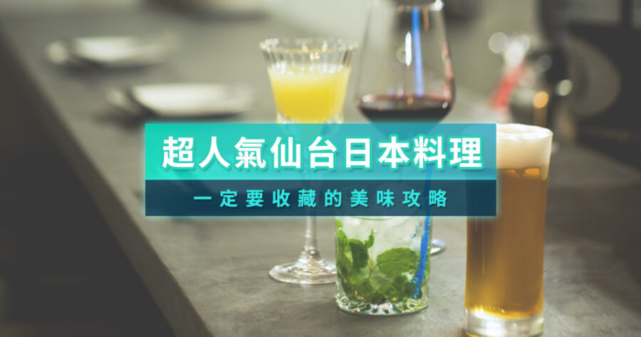 仙台日本料理必吃TOP 10！在地人也推薦的美味餐廳清單 (附訂位連結)