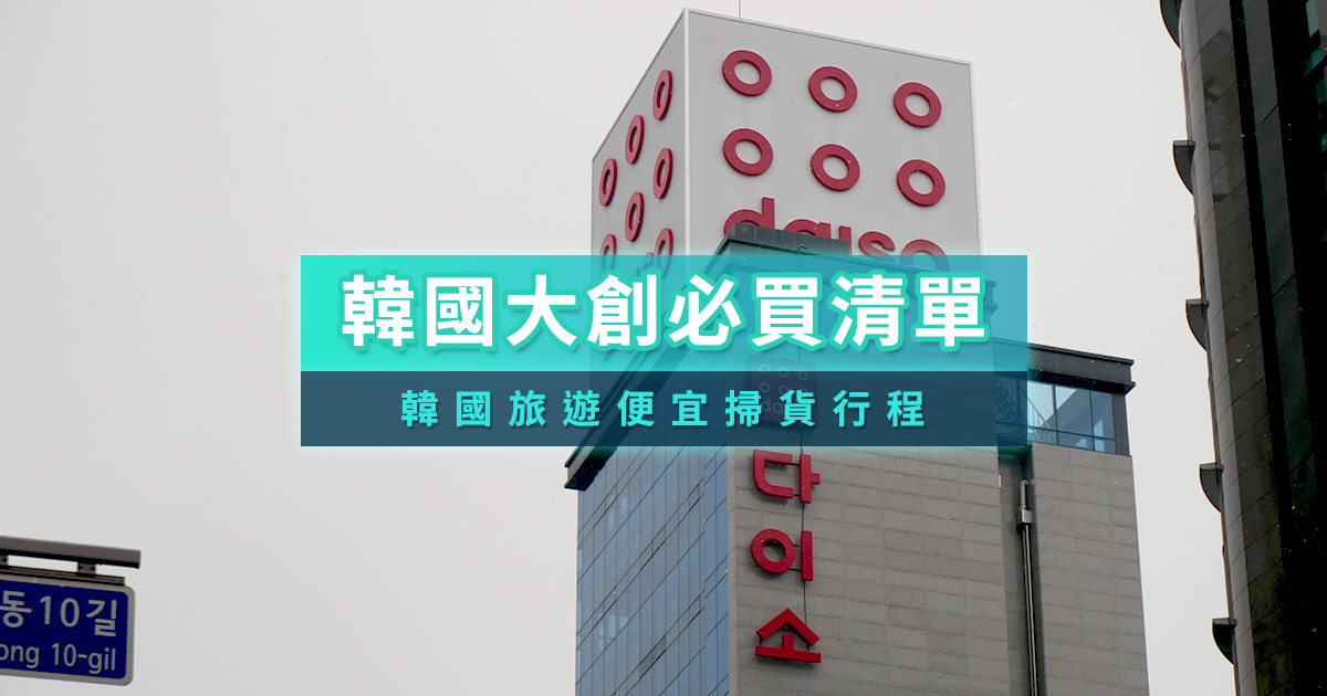 【2025韓國大創必買清單】Daiso超便宜必買美妝/零食/小物帶你看