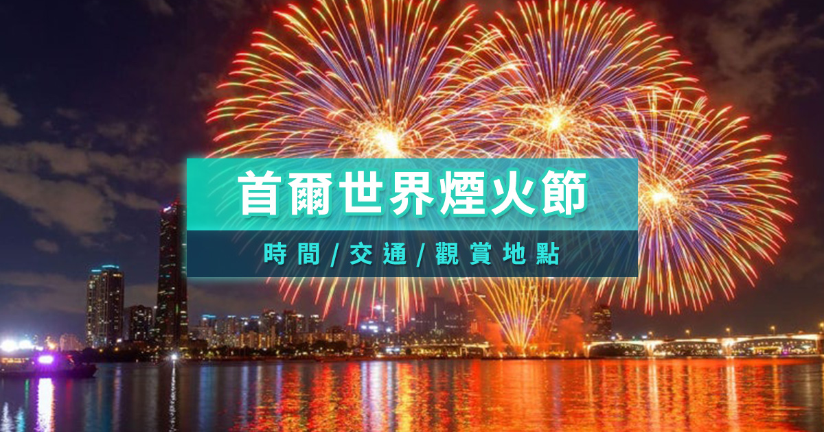 首爾世界煙火節2025首爾汝矣島煙火節9/27綻放！時間、交通、觀賞地點整理