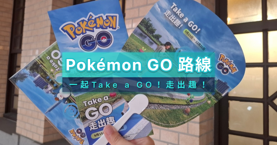 《Pokémon GO》官方路線》跟著 KKday 一起 「Take a GO！走出趣！」全台 36 條官方路線等你來探索