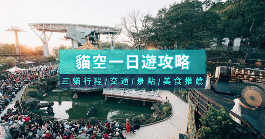 貓空一日遊2025》三貓行程/交通/景點/美食餐廳攻略