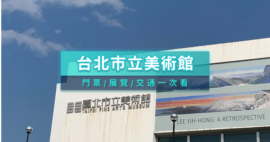 北美館攻略2025》台北市立美術館門票/展覽/交通一次看