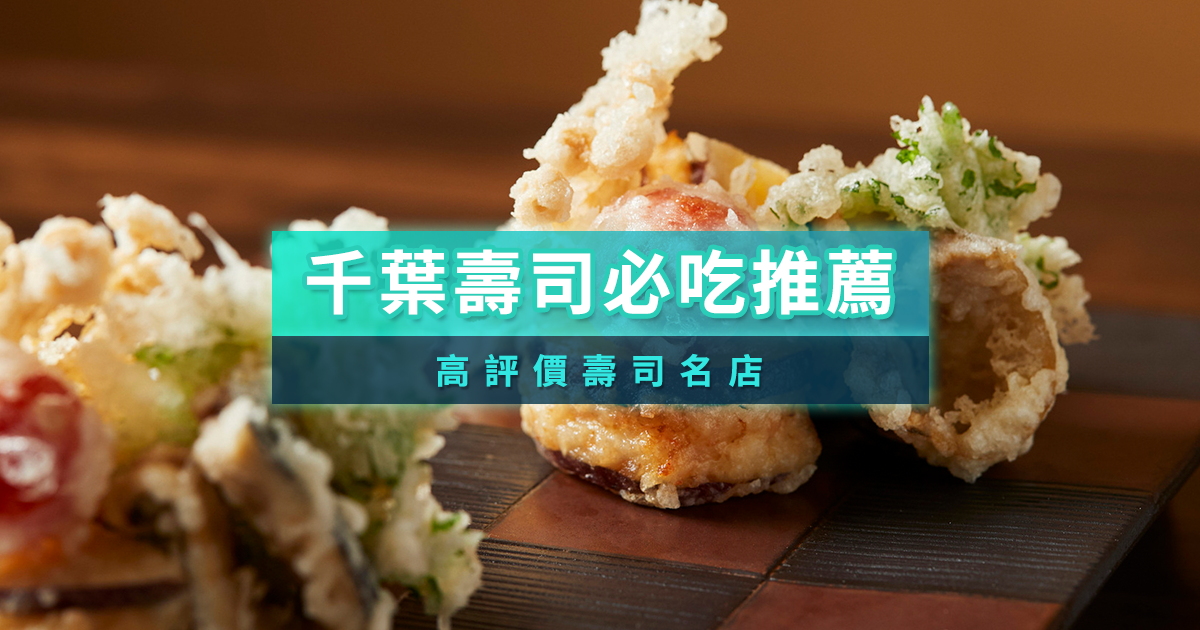 千葉壽司必吃9選！在地人也愛的Tabelog高評價壽司名店/KKday預訂教學