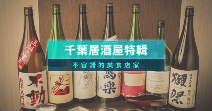 千葉居酒屋10選推薦！在地人也愛的美味口袋名單，下班小酌就來這！