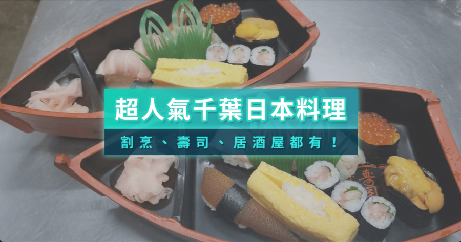 千葉日本料理推薦｜精選10間Tabelog高評價餐廳，饕客必訪！