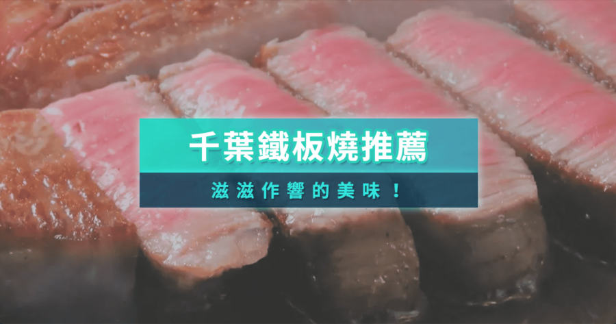 千葉鐵板燒必吃10選！老饕激推高級和牛海鮮饗宴 (含Tabelog評價/KKday預約)