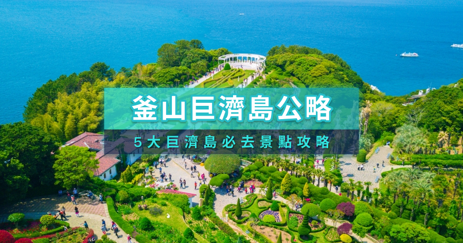 釜山巨濟島值得去嗎？風之丘、海金剛等5大巨濟島必去景點攻略