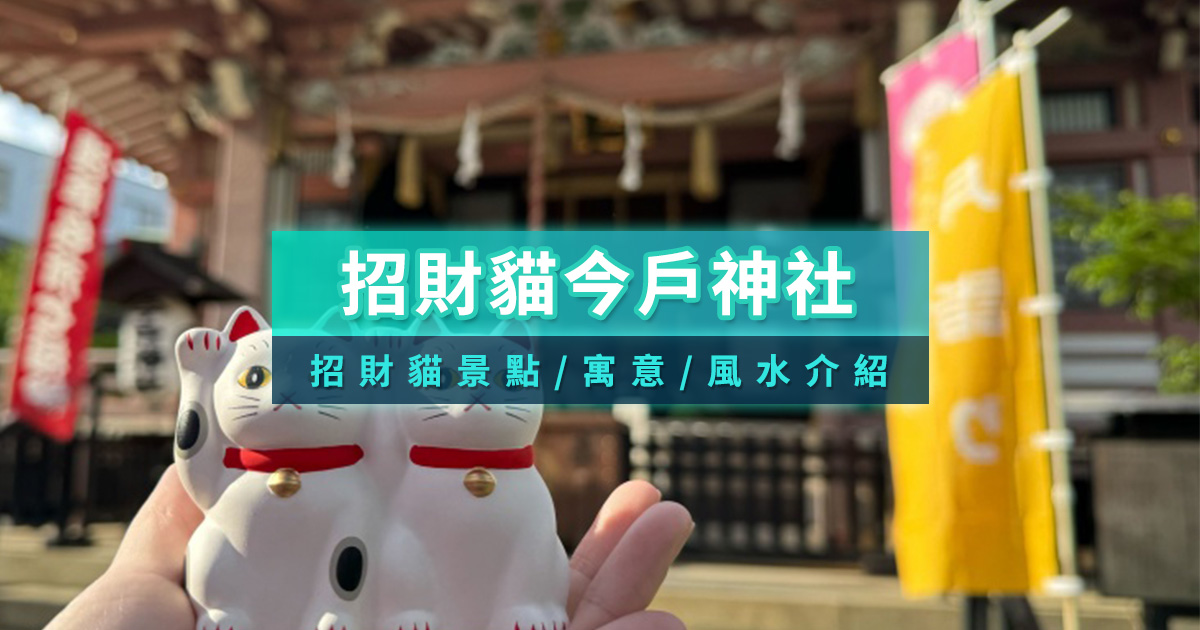 招財貓迷必去！淺草今戶神社參拜/招財貓景點/顏色寓意/擺放風水介紹