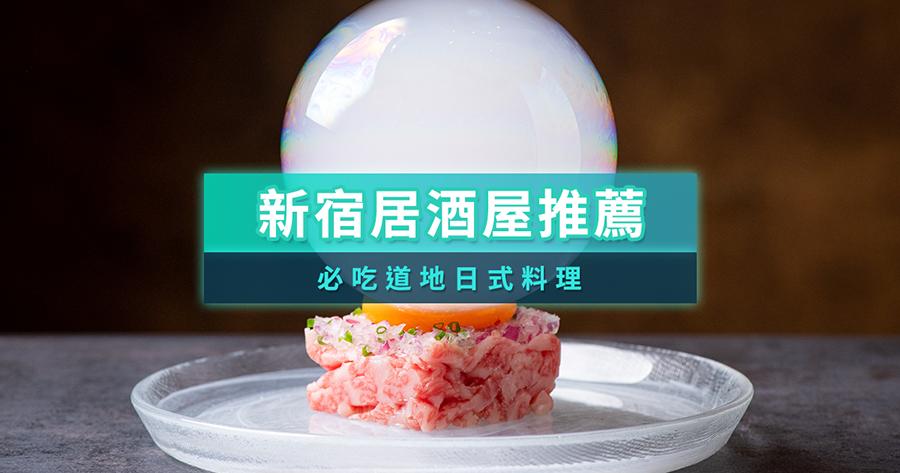 2025新宿居酒屋9選推薦！下班就來這，必吃道地日式料理/線上預約教學