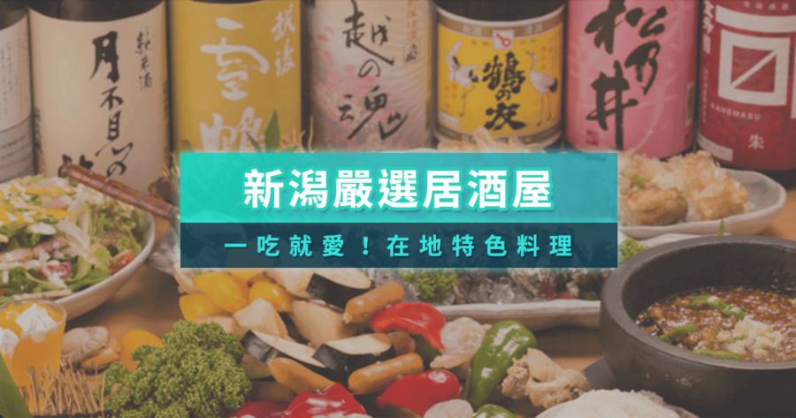 新潟居酒屋10選推薦！在地人也愛的口袋名單，清酒海鮮這樣吃才對味/KKday預訂教學