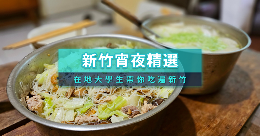 新竹宵夜2025》新竹宵夜場必吃！20家高CP值新竹宵夜推薦