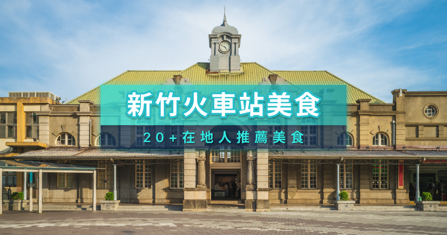 新竹火車站美食2025》20+在地人推薦必吃餐廳/人氣小吃/伴手禮