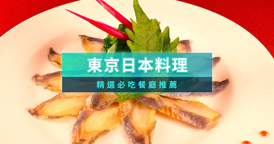 2025東京日本料理推薦：精選10家必吃餐廳，KKday訂位教學！