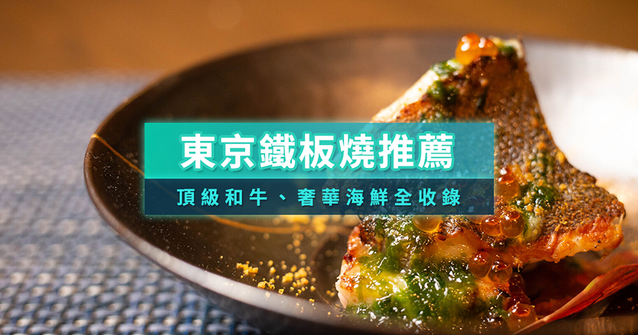 2025東京鐵板燒必吃8選！頂級和牛、奢華海鮮，預約攻略一篇搞定