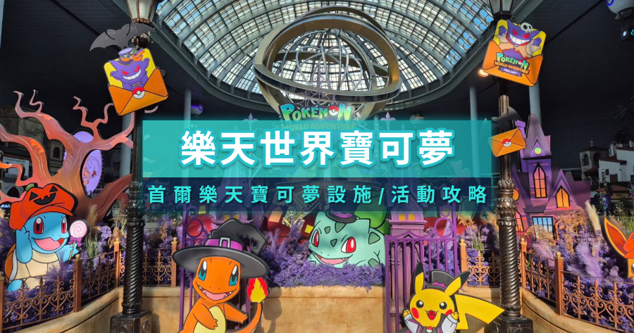 樂天世界寶可夢》2025首爾樂天×Pokémon活動/必玩遊樂設施/周邊商品攻略