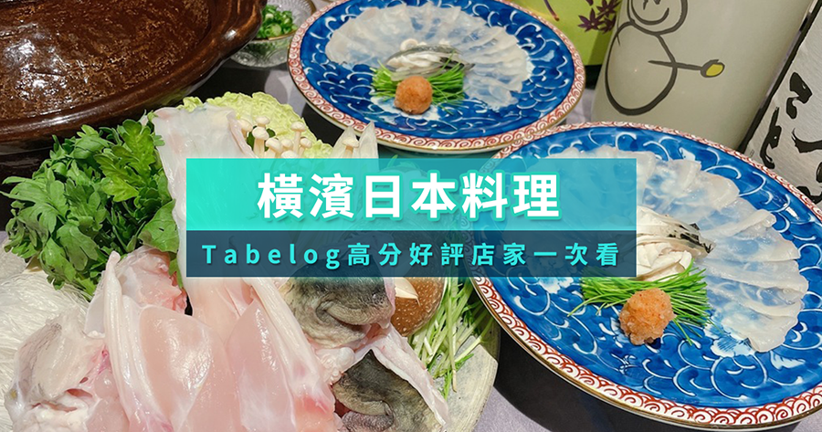 橫濱日本料理終極指南：嚴選10家必吃餐廳，Tabelog高分好評店家一次看！