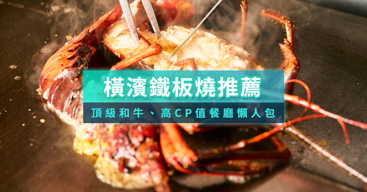 橫濱鐵板燒必吃推薦！精選10間頂級和牛、高CP值餐廳懶人包