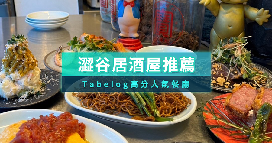 澀谷居酒屋推薦8選！2025東京澀谷必吃人氣餐廳/Tabelog高分/預約攻略