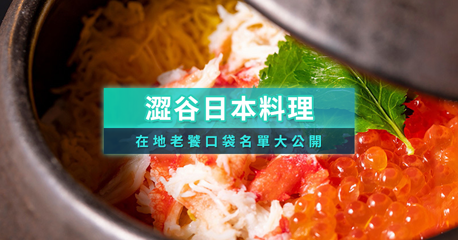 澀谷日本料理必吃10選！在地老饕推薦的口袋名單大公開