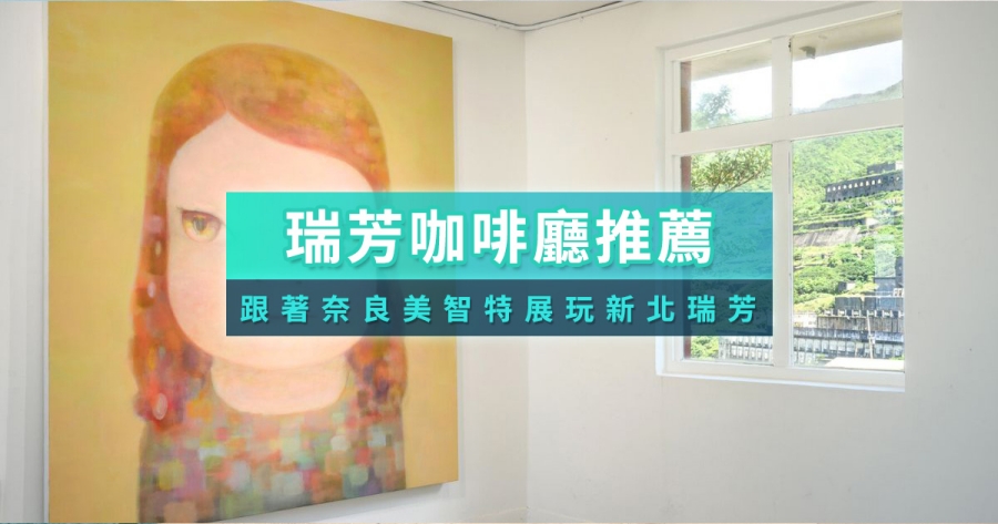 瑞芳咖啡廳推薦哪間？5間奈良美智展覽周邊咖啡館推薦