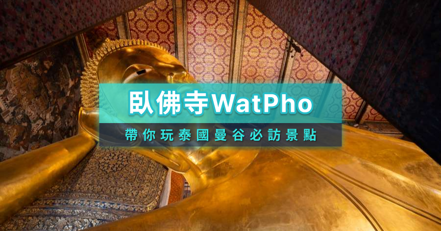臥佛寺WatPho》泰國曼谷必訪景點！交通/門票/美食/景點一次看