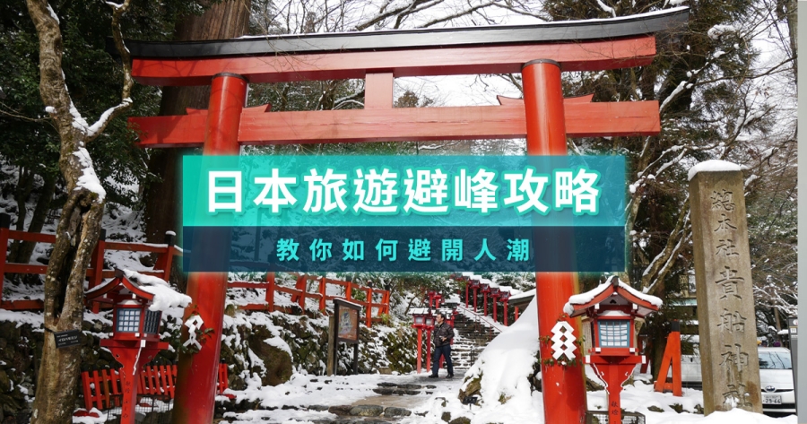 2025日本避峰旅遊攻略》8招避開人潮又省錢，連假出遊必看