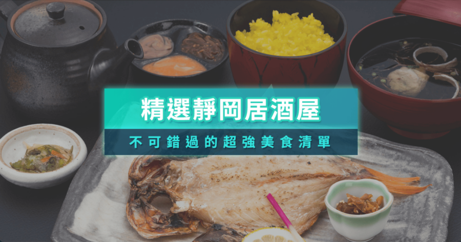 2025靜岡居酒屋精選10家！在地人也愛的必吃海鮮、燒肉，美味清單大公開！