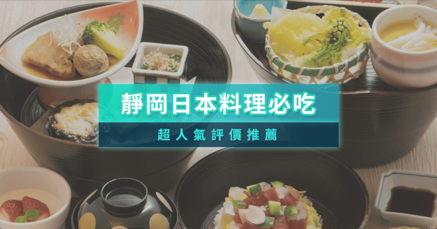2025靜岡日本料理終極指南！10間必吃 Tabelog 高評價推薦 (附訂位)