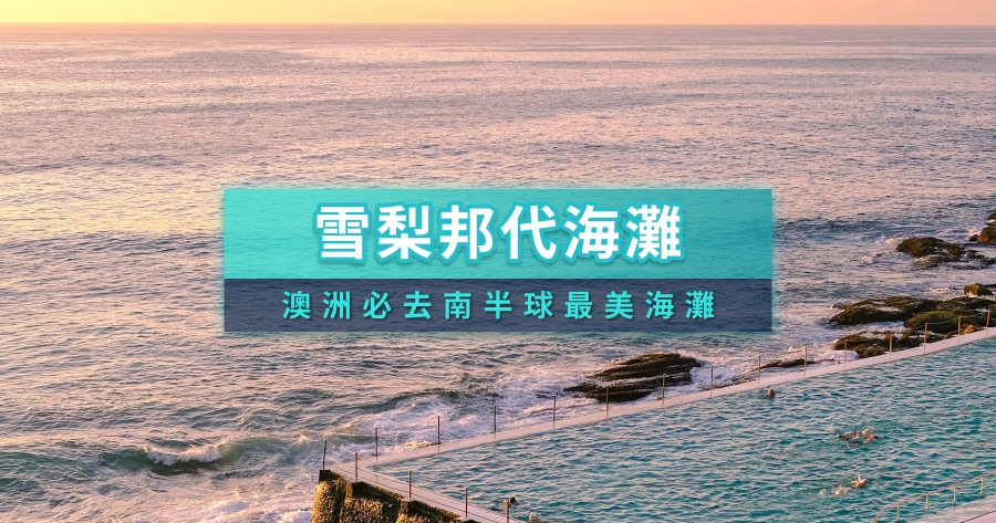 邦代海攤