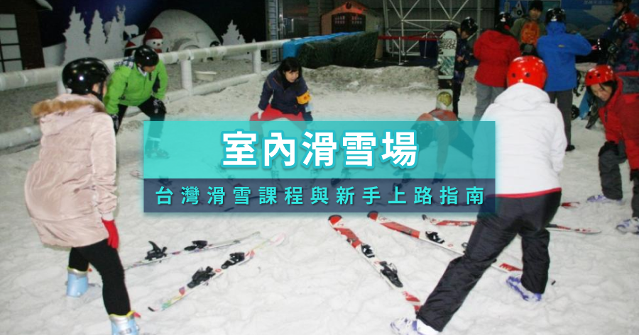 室內滑雪場整理》滑雪新手也OK！台灣滑雪課程與新手上路指南