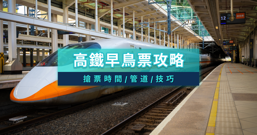 高鐵早鳥票攻略》早鳥票搶票時間/管道/5大技巧一篇看懂