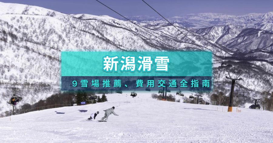 2025新潟滑雪》從東京搭新幹線直達！越後湯澤、妙高9大雪場推薦、費用交通全指南