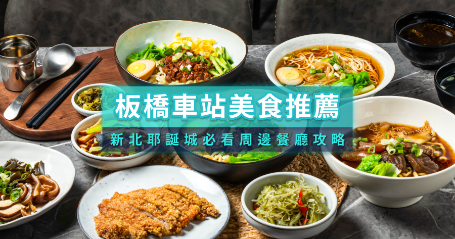 板橋車站美食》新北耶誕城必吃20間板橋車站/B1地下街/餐廳推薦