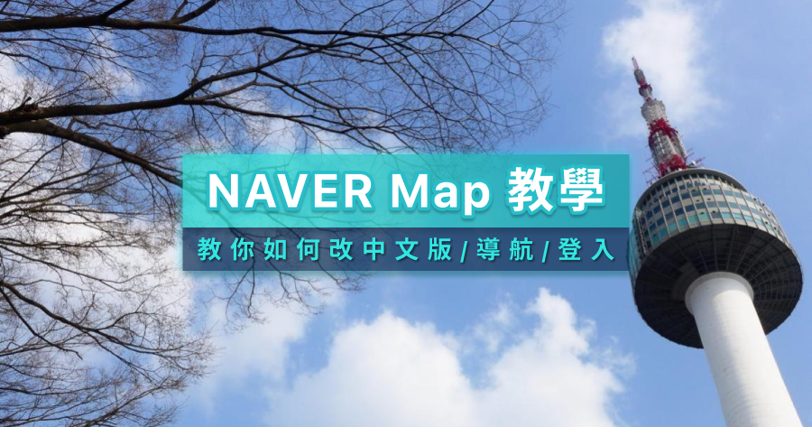 NAVER Map教學》怎麼用NAVER Map電腦網頁版/註冊/改中文/導航/訂位
