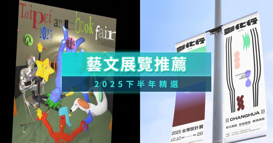 全台藝文展覽推薦哪些？2025下半年必逛藝術展覽精選推薦
