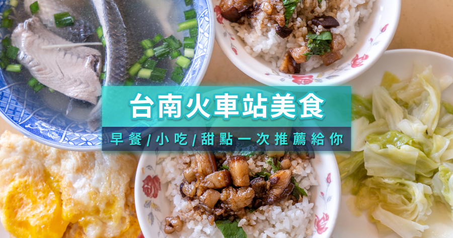 台南火車站美食推薦2025》精選20+台南車站附近美食小吃/必吃餐廳